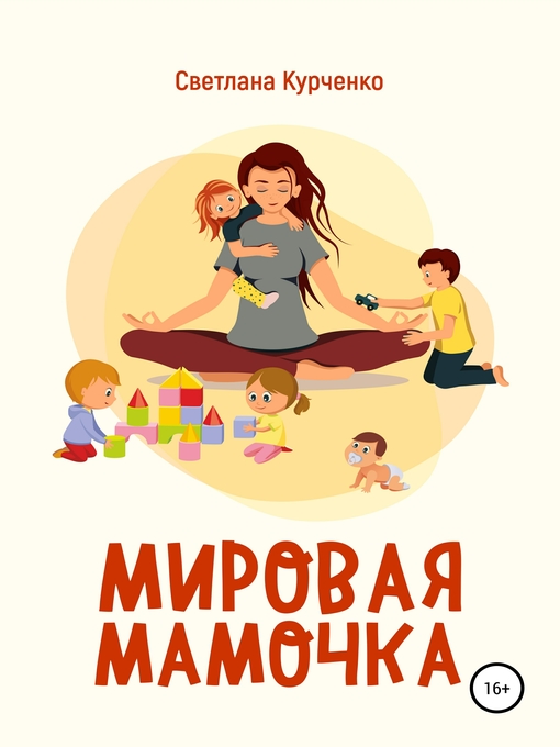 Cover image for Мировая мамочка